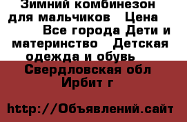 Зимний комбинезон  для мальчиков › Цена ­ 2 500 - Все города Дети и материнство » Детская одежда и обувь   . Свердловская обл.,Ирбит г.